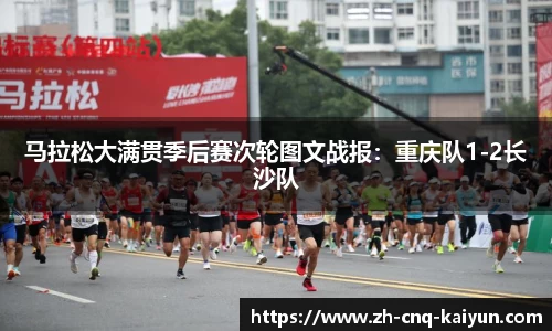 马拉松大满贯季后赛次轮图文战报：重庆队1-2长沙队
