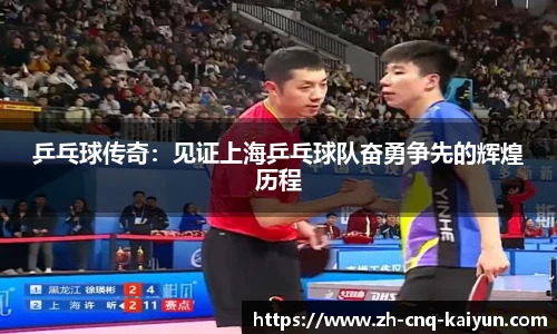 乒乓球传奇：见证上海乒乓球队奋勇争先的辉煌历程