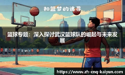 篮球专题：深入探讨武汉篮球队的崛起与未来发展