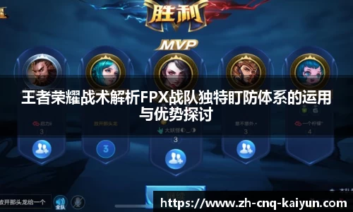 王者荣耀战术解析FPX战队独特盯防体系的运用与优势探讨