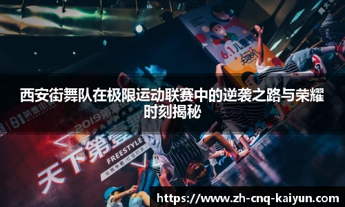 西安街舞队在极限运动联赛中的逆袭之路与荣耀时刻揭秘