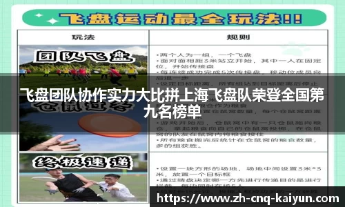 飞盘团队协作实力大比拼上海飞盘队荣登全国第九名榜单
