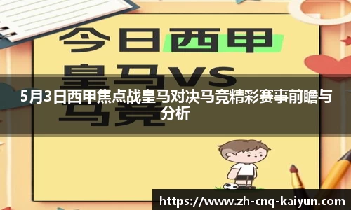 5月3日西甲焦点战皇马对决马竞精彩赛事前瞻与分析
